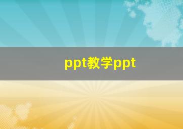 ppt教学ppt