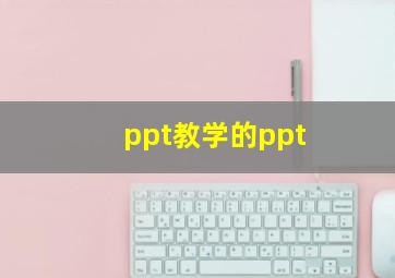 ppt教学的ppt