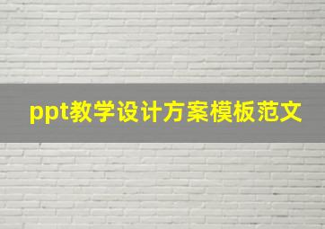 ppt教学设计方案模板范文