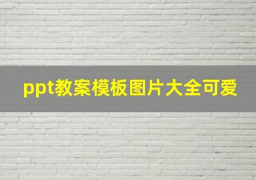 ppt教案模板图片大全可爱