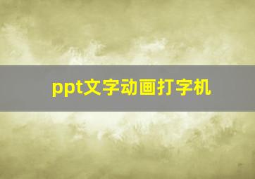 ppt文字动画打字机