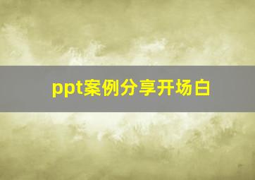 ppt案例分享开场白