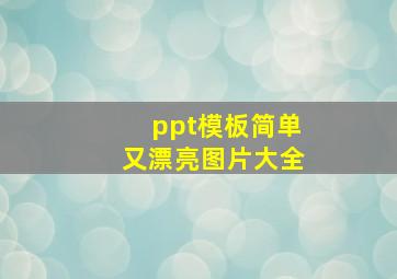 ppt模板简单又漂亮图片大全