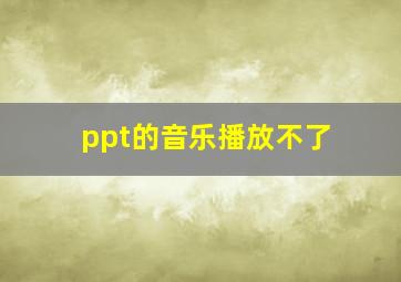 ppt的音乐播放不了