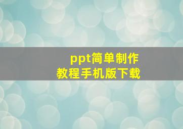 ppt简单制作教程手机版下载