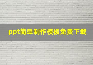 ppt简单制作模板免费下载