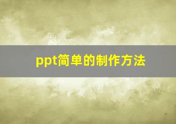 ppt简单的制作方法