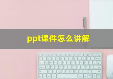 ppt课件怎么讲解