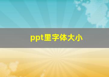 ppt里字体大小