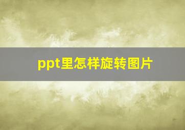 ppt里怎样旋转图片