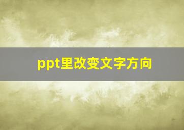 ppt里改变文字方向