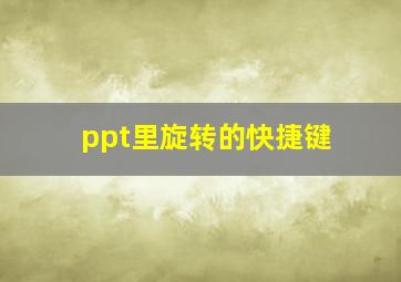 ppt里旋转的快捷键