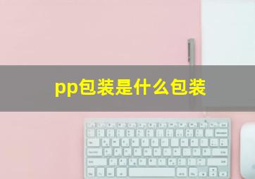 pp包装是什么包装