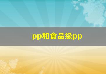 pp和食品级pp