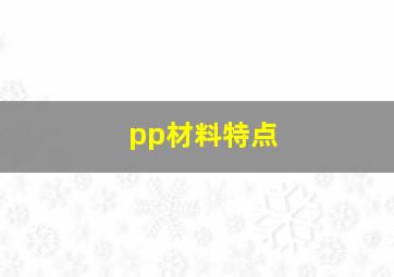 pp材料特点