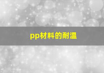 pp材料的耐温