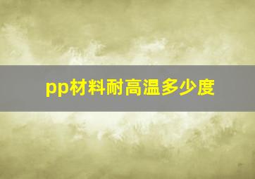 pp材料耐高温多少度