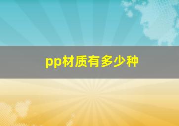 pp材质有多少种