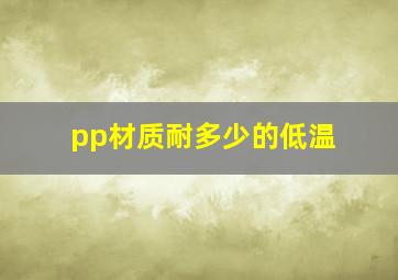 pp材质耐多少的低温