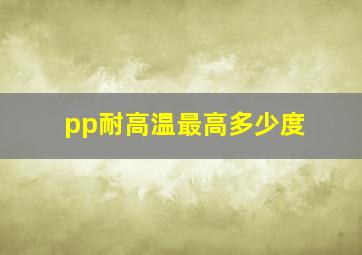 pp耐高温最高多少度