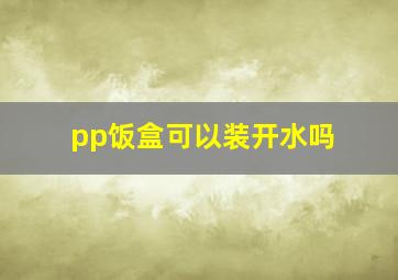 pp饭盒可以装开水吗