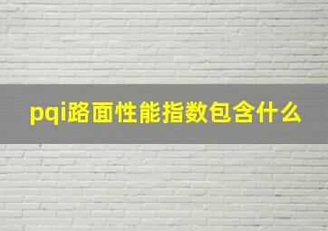 pqi路面性能指数包含什么