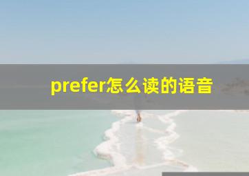 prefer怎么读的语音