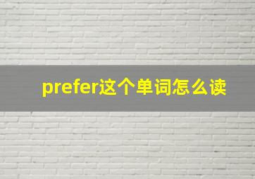 prefer这个单词怎么读