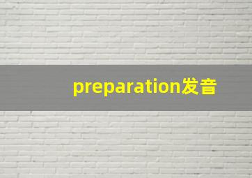 preparation发音