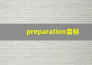 preparation音标