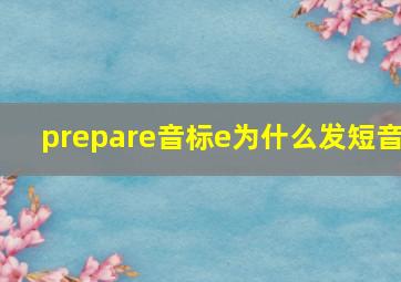 prepare音标e为什么发短音