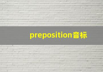 preposition音标