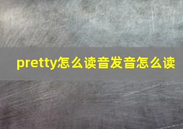 pretty怎么读音发音怎么读