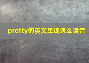 pretty的英文单词怎么读音