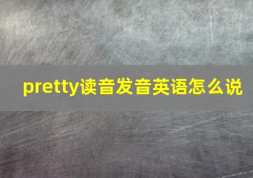 pretty读音发音英语怎么说