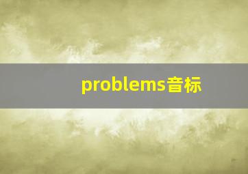 problems音标