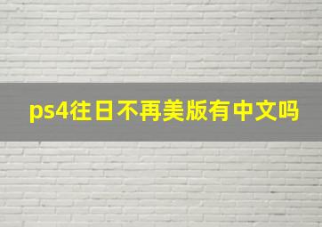 ps4往日不再美版有中文吗