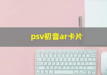 psv初音ar卡片