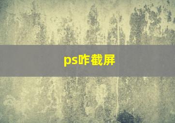 ps咋截屏