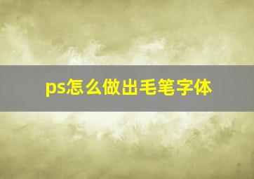 ps怎么做出毛笔字体