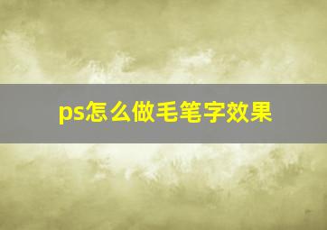 ps怎么做毛笔字效果