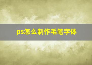 ps怎么制作毛笔字体