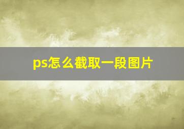 ps怎么截取一段图片