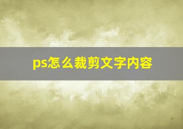 ps怎么裁剪文字内容