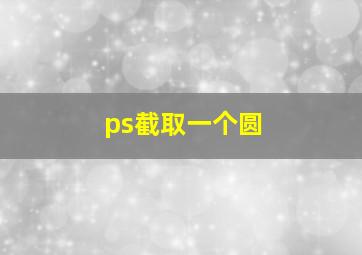 ps截取一个圆