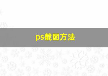 ps截图方法