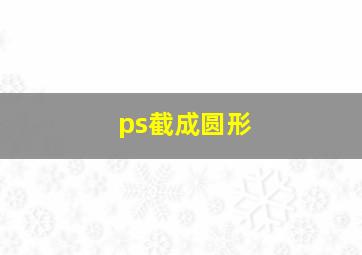 ps截成圆形