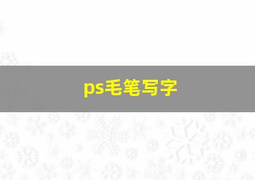 ps毛笔写字