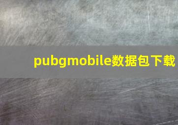 pubgmobile数据包下载