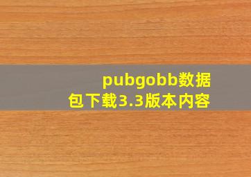 pubgobb数据包下载3.3版本内容